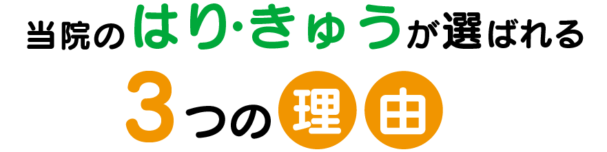 はまだ鍼灸整骨院が選ばれる
3つの理由