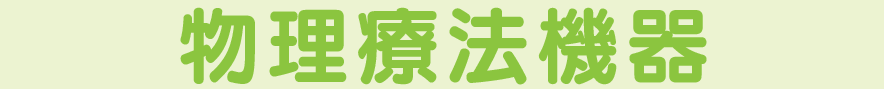 物理療法機器