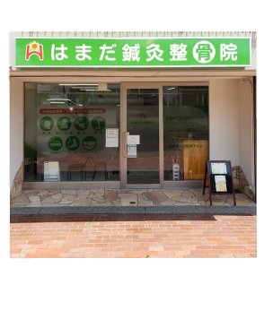 はまだ鍼灸整骨院
