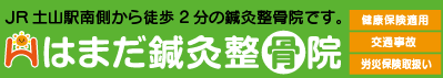 はまだ鍼灸整骨院
