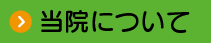 当院について
