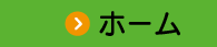 ホーム