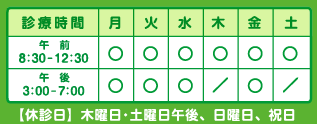 診療時間/午前8：30～12：30/午後15：00～19：00