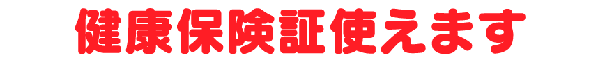 健康保険証使えます