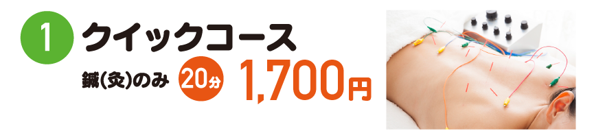 ①クイックコース　20分1500円
