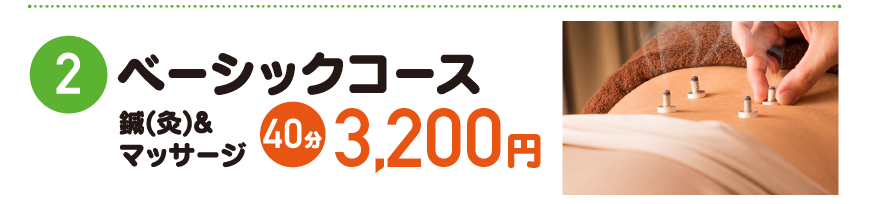 ②ベーシックコース
鍼(灸)＆マッサージ
40分3000円