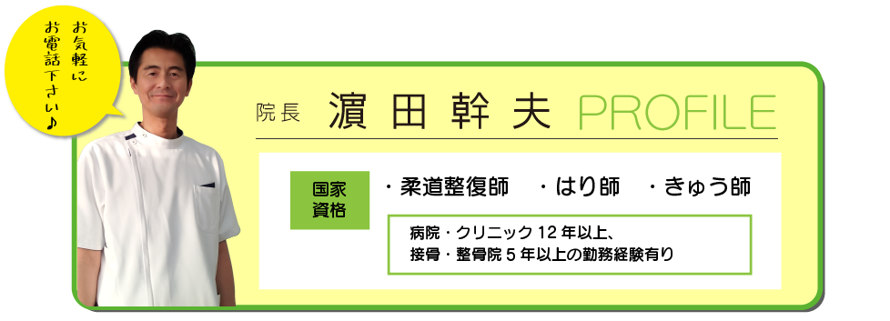 院長　濱田幹夫　PROFILE
国家資格/柔道整復師・はり師・きゅう師

