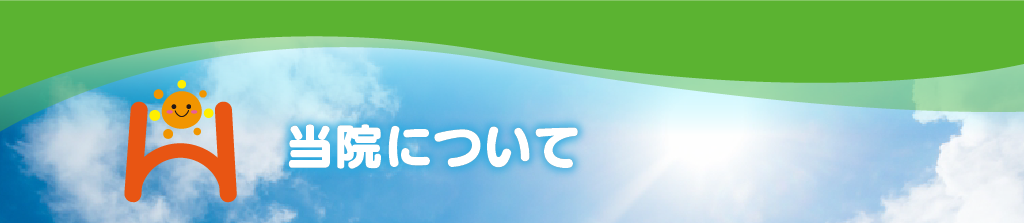 当院について