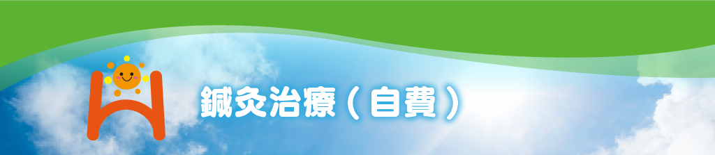 鍼灸治療（自費）