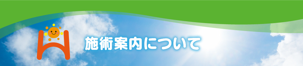 施術内容について