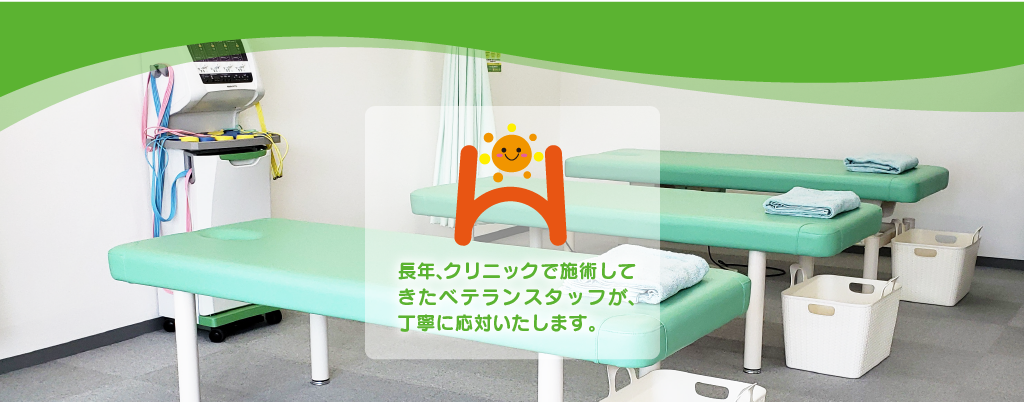 長年、クリニックで施術してきたベテランスタッフが丁寧に対応いたします。